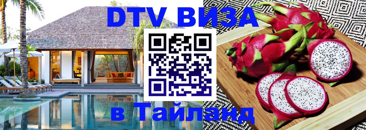 DTV Visa Thailand — прайс и условия, виза без дополнительных документов - Красногорск  04.10.2025 