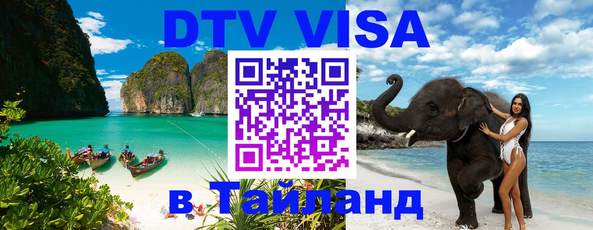 Destination Thailand Visa (DTV виза) Красногорск 